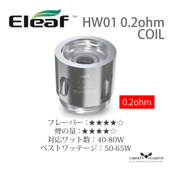 Eleaf (イーリーフ) HW 01コイル 0.2ohm (5個入り)