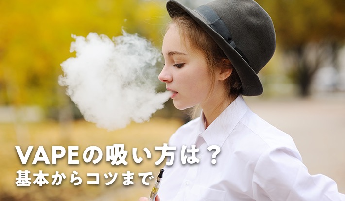 Vapeの吸い方は 基本からコツまでを押さえて使いこなそう リバティフライツ 日本公式サイト