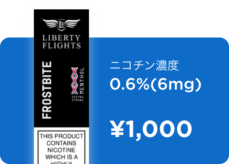 ニコチン濃度0.6％（6mg）1000円