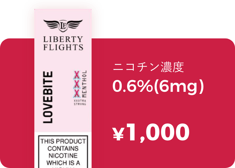 ニコチン濃度0.6％（6mg）1000円
