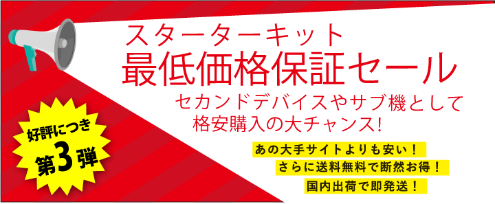 第3弾!大特価!スターターキット最低価格保障セール!