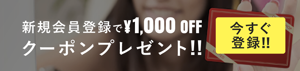 新規会員登録で1000円OFFクーポンプレゼント