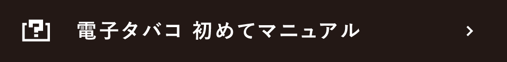 電子タバコ初めてマニュアル