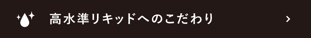 高水準リキッドへのこだわり