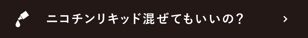 ニコチンリキッド混ぜてもいいの？