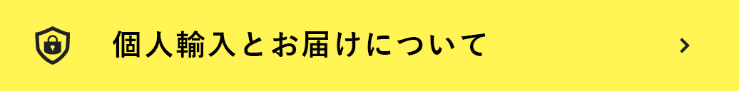 個人輸入とお届けについて