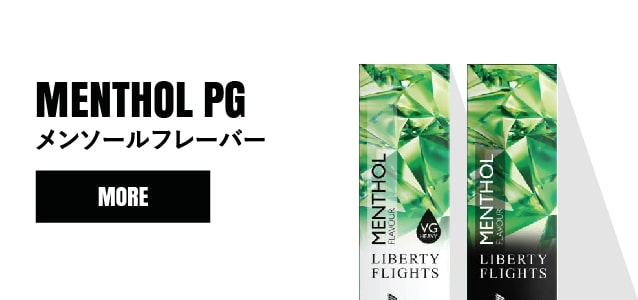 電子タバコ ベイプ ニコチン入りリキッドの通販なら リバティフライツ 日本公式サイト