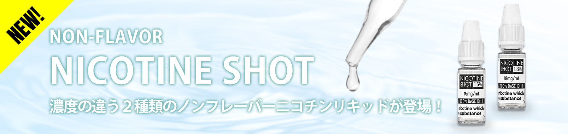ノンフレーバーニコチンショット